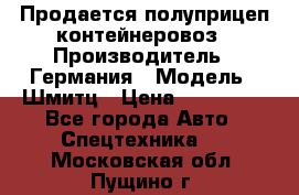 Продается полуприцеп контейнеровоз › Производитель ­ Германия › Модель ­ Шмитц › Цена ­ 650 000 - Все города Авто » Спецтехника   . Московская обл.,Пущино г.